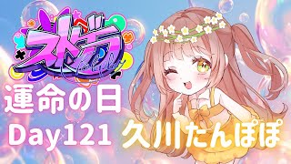 【#ストグラ】121日目🌼運命の日🌼久川たんぽぽ🌼9055メカニック【めぐ／#めぐすとりーむ】