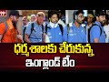 England Team reached Dharamshala | ధర్మశాలకు చేరుకున్న ఇంగ్లాండ్ టీం | 99TV