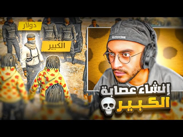 إنشاء عصابة الكبير الجديدة لتدمير مختطات الزعيم !🔥😱