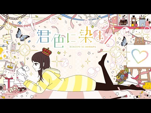 君色に染まる (10th Anniv.) feat.GUMI SV / TOKOTOKO（西沢さんP）