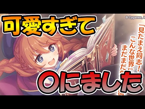 【プリコネR】ユニちゃんが可愛すぎて〇にました【なかよし部】【ユニ】