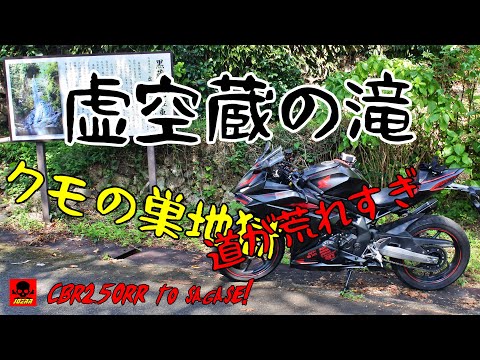 和歌山県有田郡有田川町生石 虚空蔵の滝が絶賛放置プレイで帰り道喪失でオシッコダダ漏れ