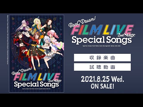 【試聴動画】劇場版「BanG Dream! FILM LIVE 2nd Stage」Special Songs（2021/8/25 発売‼︎）