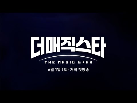 [1차 예고편] 국내 최초 글로벌 마술 오디션 🌟더 매직스타🌟