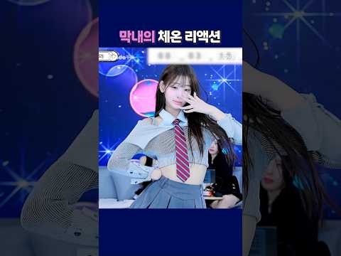 막내의 체온 리액션. #팬더티비 #팬더스쿨 #엑셀방송 #S컴퍼니 #여캠 #가애 #막내