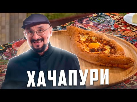 Хачапури в печи | Новинка  | Сталик Ханкишиев предлагает рецепт и делится секретами