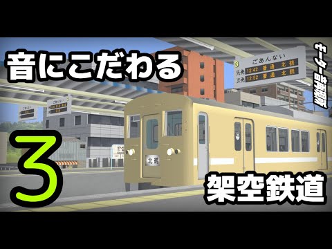 【架空走行音】音にこだわる架空鉄道 3