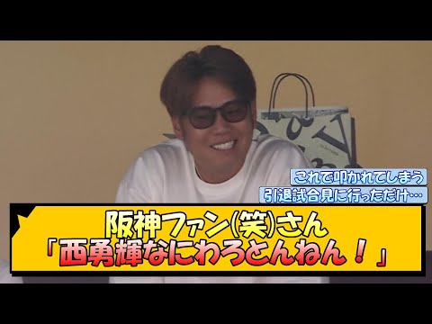 阪神ファン(笑)さん「西勇輝なにわろとんねん！」【なんJ/2ch/5ch/ネット 反応 まとめ/阪神タイガース/岡田監督】