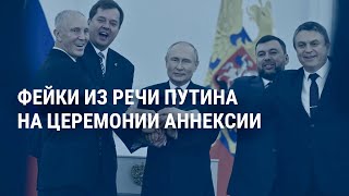 Личное: Подтасовки, манипуляции и фейки от Путина | СМОТРИ В ОБА