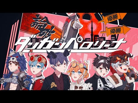 ダンガンペロリーナ　ロビ杯【第五人格】