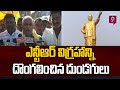 ఏలూరు జిల్లా లో ఎన్టీఆర్ విగ్రహాన్ని దొంగలించిన దుండగులు | NTR Statue Stolen In Eluru | Prime9 News