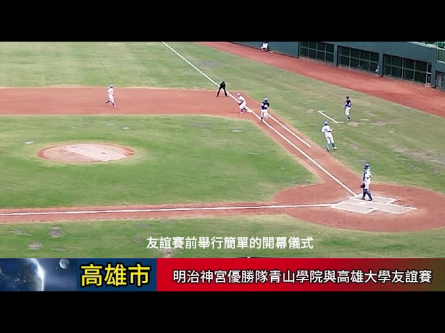 影音/明治神宮野球大會優勝隊青山學院與高雄大學 澄清湖球場友誼交流賽