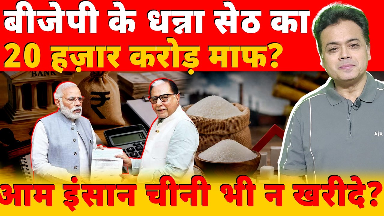 बीजेपी समर्थित धन्ना सेठों का कर्ज़ माफ? आम इंसान चीनी भी न खाए?