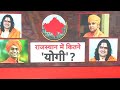 Rajasthan Election Result: राजस्थान में दिखा यूपी मॉडल का ट्रेलर...आगे है पूरी पिक्चर ?