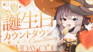 【KU100┆雑談】🦴誕生日カウントダウン💛いっしょにむかえて💛🦴【蓮希るい】