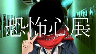 「恐怖心展」に行く配信