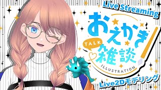 🔴【お絵描きVtuber】  #雑談 #vtuber制作 #お絵描き配信 #live2D #vtuber