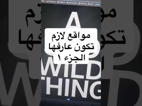 مواقع لازم تكون عارفها الجزء ١