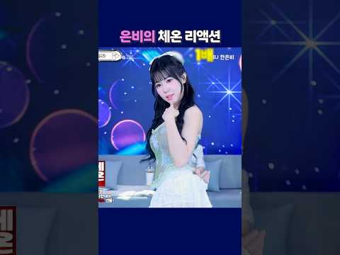 은비의 체온 리액선. #팬더티비 #팬더스쿨 #엑셀방송 #S컴퍼니 #여캠 #체온