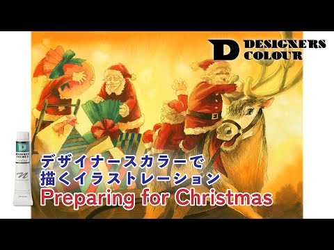 デザイナースカラーで描くイラストレーション ～Preparing for Christmas～