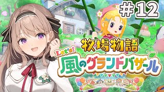 【牧場物語 Let's！風のグランドバザール 】朝活　そろそろ冬！！＃12【＃愛沢日南 】 ＃日南オンステージ