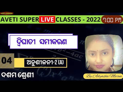 Class 10 Math | Aveti Super Live Classes 2022 | ଦ୍ୱିଘାତୀ ସମୀକରଣ 2(A)।