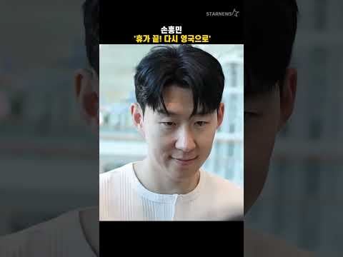 손흥민 &#39;휴가 끝! 다시 영국으로&#39;