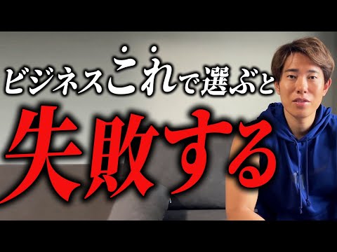 ◯◯でビジネスを選ぶと絶対に失敗します