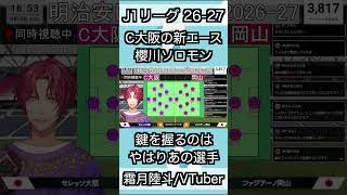 【セレッソ大阪】新エース櫻川ソロモンと鍵を握るあの男【霜月陸斗/吉本興業】#shorts
