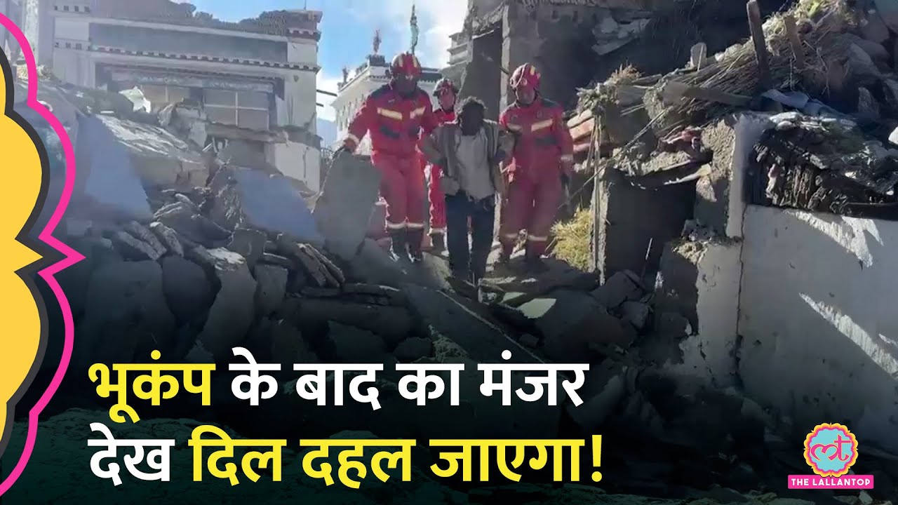 Tibet Earthquake में सैंकड़ों लोगों की मौत, भूकंप के बाद की तस्वीरें बहुत ही भयानक हैं!