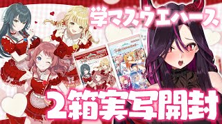 【🔴#学マス 】実写ASMR開封♡学マスウエハース2箱買ったので描き下ろし咲季自引きしたい…！【毒ヶ衣ちなみ実況/新人Vtuber】