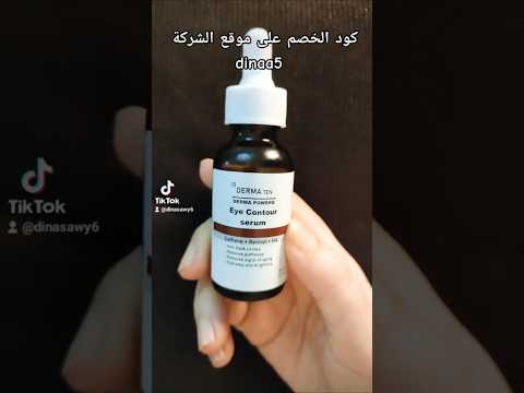 ممتاز في علاج الهالات السوداء الأي كونتور سيرم من ديرما تين👁️🤎 Derma Ten Eye Contour Serum