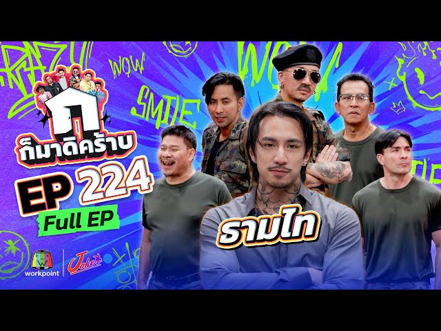 ก็มาดิคร้าบ | EP. 224 | ธามไท | 13 ก.ค. 68 Full EP
