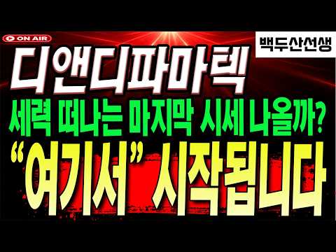 [디앤디파마텍 주가전망] 세력 떠나는 마지작 급반등 나올까? "여기서" 시작됩니다