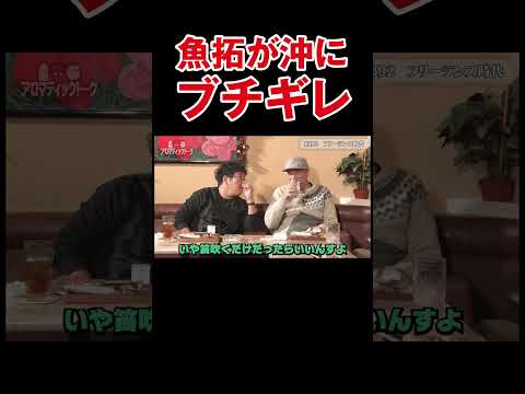 【やりづらさMAX】自分勝手すぎる沖ヒカルに木村魚拓がブチギレ【アロマ第392回】 #Shorts