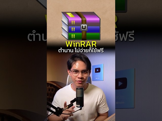 ถึงไม่จ่าย ก็ยอมให้ใช้ฟรี WinRAR