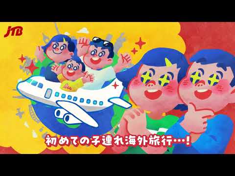 【JTB公式Official】旅を楽しむ担当のあなた！家族旅行はJTB