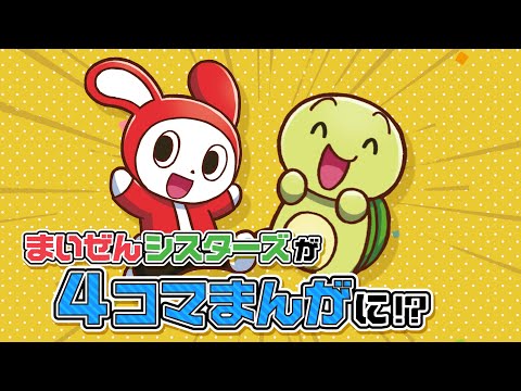 まいぜんシスターズ 天国編 4コマまんが