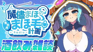【雑談配信/初見◎】同人誌すぎる百合エピを携えて！  天才による天才配信！まほ毛計画！！【そちまる/魔儘まほ】
