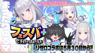 【 #参加型  】祝！リゼロコラボ！初心者歓迎フェスバ＋まったりゆるマッチ配信っ✨【#新人vtuber】