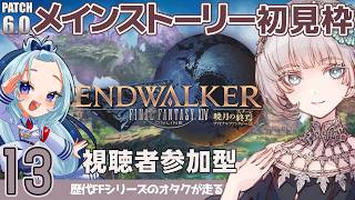 【FF14】FFシリーズオタクが初見で走る暁月のフィナーレ #13【視聴者参加型】