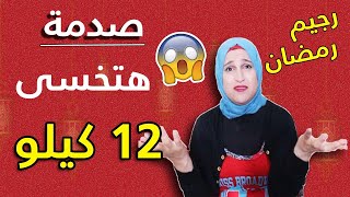 رجيم للتنحيف والتخسيس 12 كيلو فى شهر رمضان | نظامى الغذائى ...