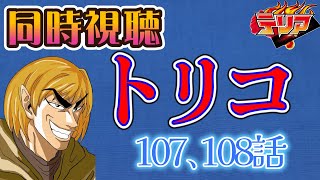 【同時視聴】トリコのアニメを見る自分をトリコだと思い込んでいる男【107、108話】【ネタバレあり】