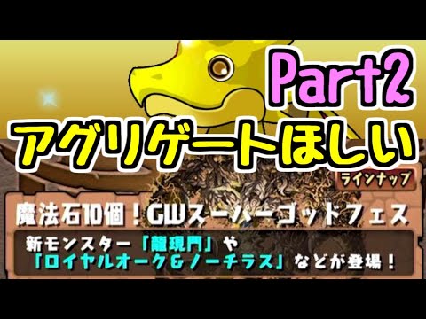 【ゴッドフェス】アグリゲートが欲しくてガチャを引きました。の続き。生放送切り抜き【パズドラ】