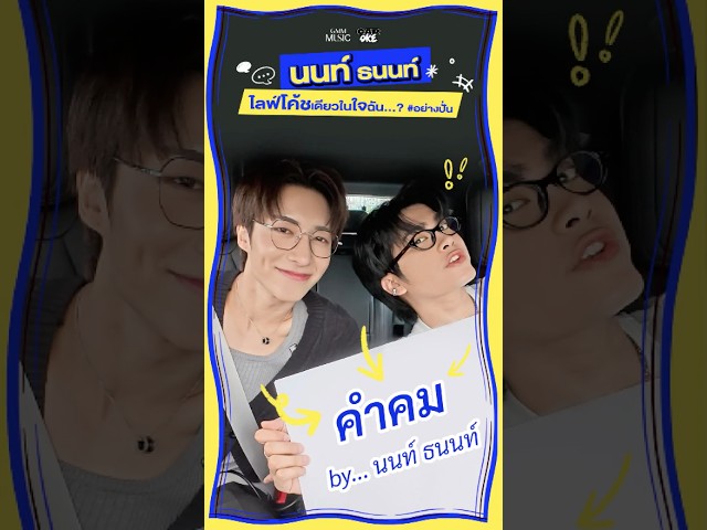 "นนท์ ธนนท์" ไลฟ์โค้ชเดียวในใจฉัน...? #อย่างปั่น Car-Oke EP.8 #JungxNont  #GMMMusic