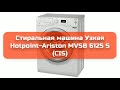 Стиральная машина Узкая Hotpoint-Ariston MVSB 6125 S (CIS) обзор и отзыв