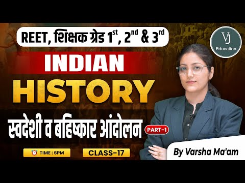 17) REET, शिक्षक ग्रेड 1st, 2nd & 3rd | स्वदेशी व बहिष्कार आंदोलन Indian History | by Varsha Ma'am