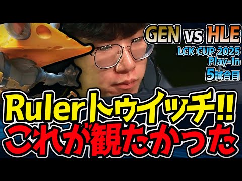 【神シリーズ】待望のRulerトゥイッチPICK！！神シリーズの結末は...😳｜GEN vs HLE 5試合目 2025 LCK CUP Playoffs【LoL実況解説】