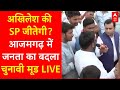 LIVE: Azamgarh की जनता Akhilesh के उम्मीदवार को जिताएगी या नहीं? | Dharmendra Yadav | UP Election