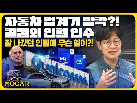 퀄컴이 인텔 인수? 자동차업계 발칵!...대한민국이 쏘아올린 작은 공